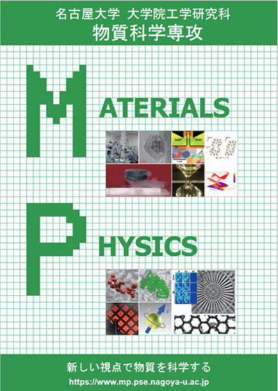 名古屋大学 大学院工学研究科物質科学専攻